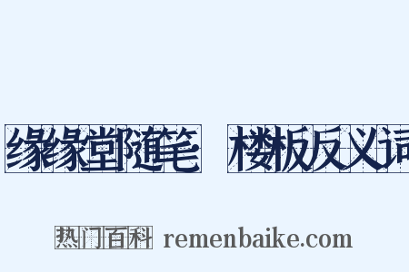 缘缘堂随笔·楼板反义词是什么意思的图片